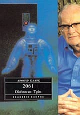Εξώφυλλο: 2061: Οδύσσεια τρία