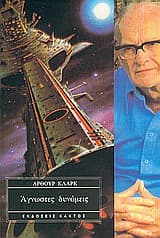 Άγνωστες δυνάμεις