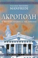 Εξώφυλλο: Ακρόπολη – Acropolis