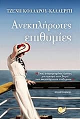 Εξώφυλλο: Ανεκπλήρωτες επιθυμίες – Τζένη Κολλάρου