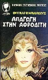 Εξώφυλλο: Απαγωγή στην Αφροδίτη