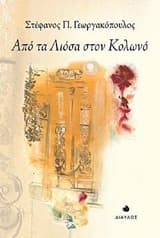 Από τα Λιόσια στον Κολωνό