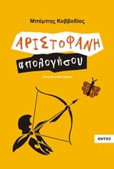 Αριστοφάνη απολογήσου