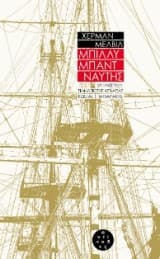 Εξώφυλλο: Μπίλλυ Μπάντ, ναύτης
