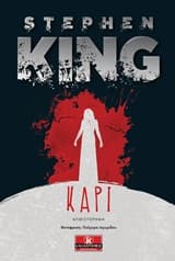 Εξώφυλλο: Κάρι – Carrie