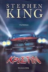 Κριστίν – Christine