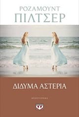 Εξώφυλλο: Δίδυμα αστέρια
