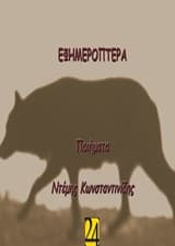 Εφημερόπτερα