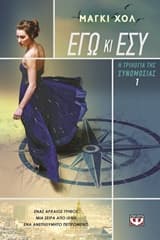 1. Εγώ κι εσύ – The conspiracy of us