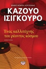 Ένας καλλιτέχνης του ρέοντος κόσμου