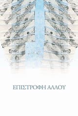 Εξώφυλλο: Επιστροφή αλλού