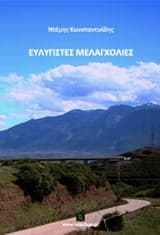 Εξώφυλλο: Ευλύγιστες μελαγχολίες