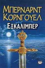 Εξώφυλλο: Εξκάλιμπερ