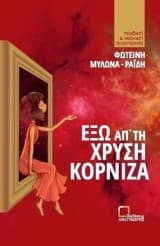 Έξω απ’ τη χρυσή κορνίζα