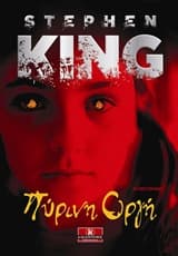 Πύρινη οργή – Firestarter