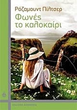 Εξώφυλλο: Φωνές το καλοκαίρι