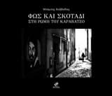 Φως και σκοτάδι στη Ρώμη του Καραβάτζο