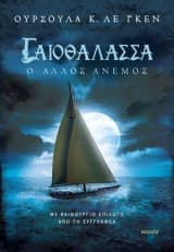 Εξώφυλλο: Γαιοθάλασσα: Ο άλλος άνεμος