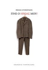 Εξώφυλλο: Γίνε ο ήρωάς μου