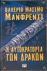 Εξώφυλλο: Η αυτοκρατορία των δράκων – Empire of Dragons