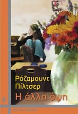 Εξώφυλλο: Η άλλη όψη