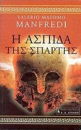 Εξώφυλλο: Η ασπίδα της Σπάρτης – Spartan or The shield of Sparta