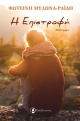 Η Επιστροφή