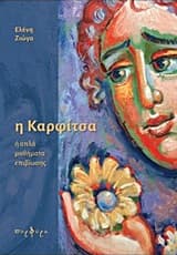 Εξώφυλλο: Η καρφίτσα