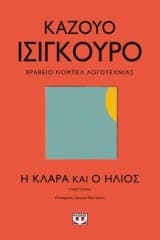 Η Κλάρα και ο ήλιος