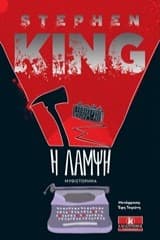 Εξώφυλλο: Η λάμψη – The Shining
