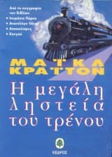 Εξώφυλλο: Η μεγάλη ληστεία του τρένου