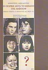 Εξώφυλλο: Η Ουλρίκε μετά το Θάνατο της Μάινχοφ