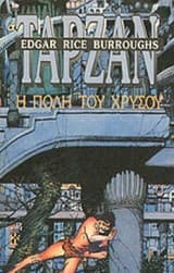 Ο Ταρζάν και η πόλη του χρυσού – Tarzan and the City of Gold