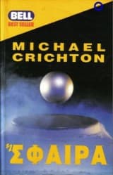 Εξώφυλλο: Η σφαίρα – Sphere