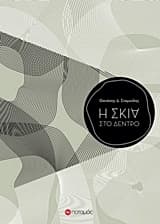 Εξώφυλλο: Η σκιά στο δέντρο