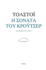 Η σονάτα του Κρόυτσερ – The Kreutzer Sonata