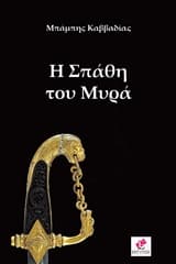 Η Σπάθη του Μυρά – 3ο Βραβείο μυθιστορήματος στο διαγωνισμό “Ασημένια Σελίδα 2”