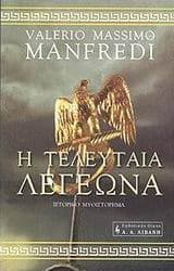 Εξώφυλλο: Η τελευταία λεγεώνα – The Last Legion