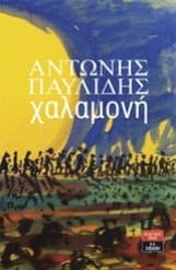Εξώφυλλο: Χαλαμονή