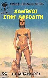 Εξώφυλλο: Χαμένοι στην Αφροδίτη