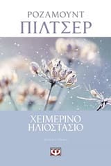 Εξώφυλλο: Χειμερινό ηλιοστάσιο – Winter Solstice