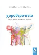 Χοροθεραπεία