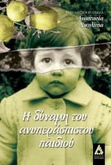 Η δύναμη του ανυπεράσπιστου παιδιού