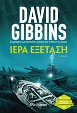 Ιερά εξέταση