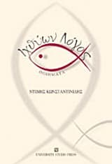 Ιχθύων λόγος