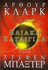 Εξώφυλλο: Ηλιακή καταιγίδα – Sunstorm με τον Stephen Baxter