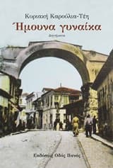 Ήμουνα γυναίκα