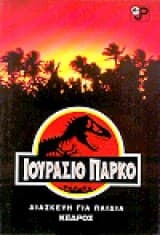 Ιουράσιο Πάρκο – Jurassic Park