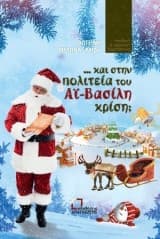 … και στην πολιτεία του Αϊ-Βασίλη κρίση;