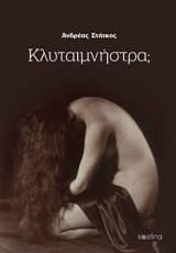 Εξώφυλλο: Κλυταιμνήστρα;